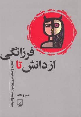 از دانش تا فرزانگی: گفتارها و گفتگوهایی پیرامون فلسفه و ادبیات